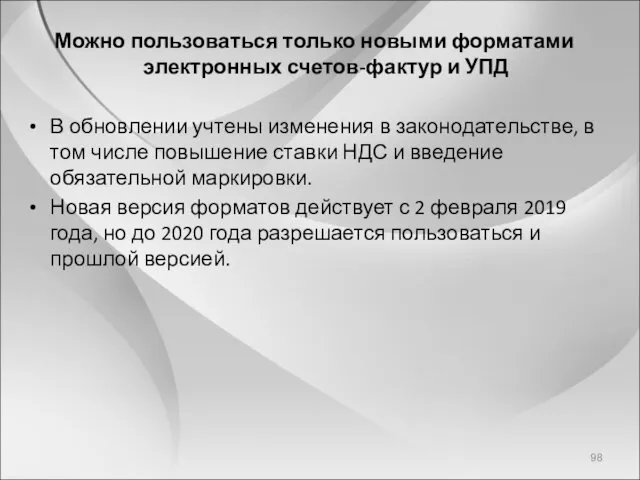 Можно пользоваться только новыми форматами электронных счетов-фактур и УПД В