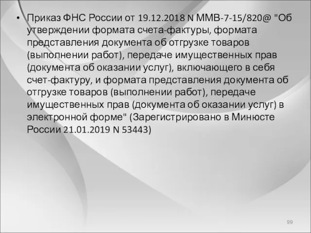 Приказ ФНС России от 19.12.2018 N ММВ-7-15/820@ "Об утверждении формата