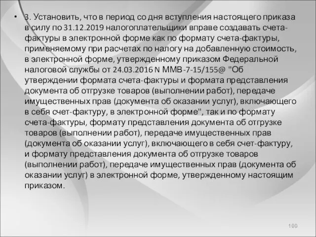 3. Установить, что в период со дня вступления настоящего приказа в силу по