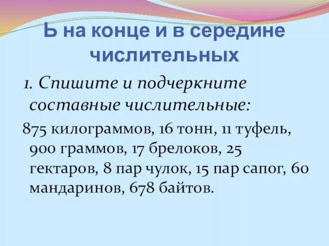 Ь на конце и в середине числительных 1. Спишите и