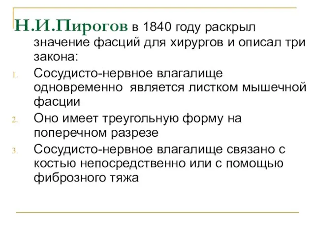 Н.И.Пирогов в 1840 году раскрыл значение фасций для хирургов и описал три закона: