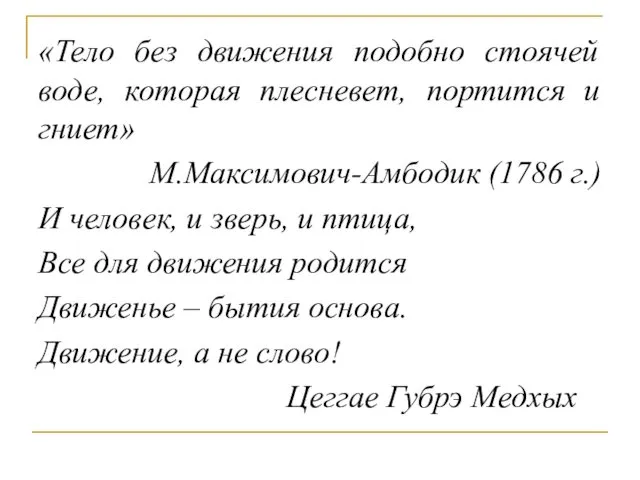 «Тело без движения подобно стоячей воде, которая плесневет, портится и гниет» М.Максимович-Амбодик (1786