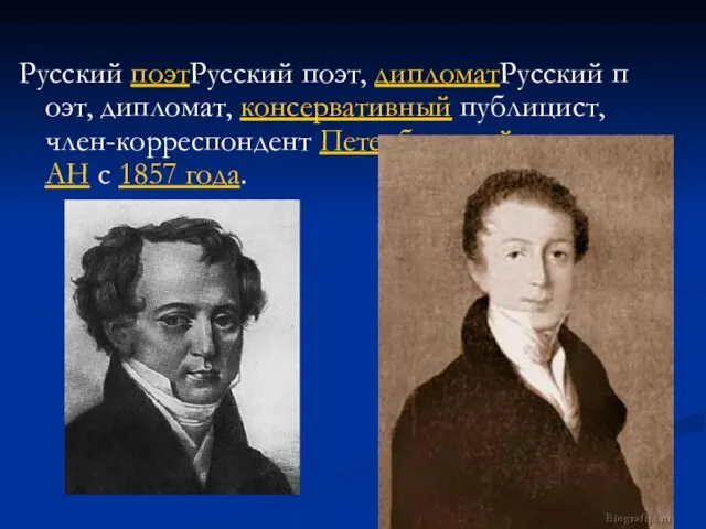 Русский поэтРусский поэт, дипломатРусский поэт, дипломат, консервативный публицист, член-корреспондент Петербургской АН с 1857 года.
