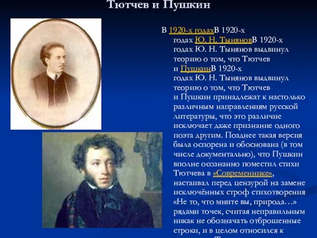 Тютчев и Пушкин В 1920-х годахВ 1920-х годах Ю. Н. ТыняновВ 1920-х годах