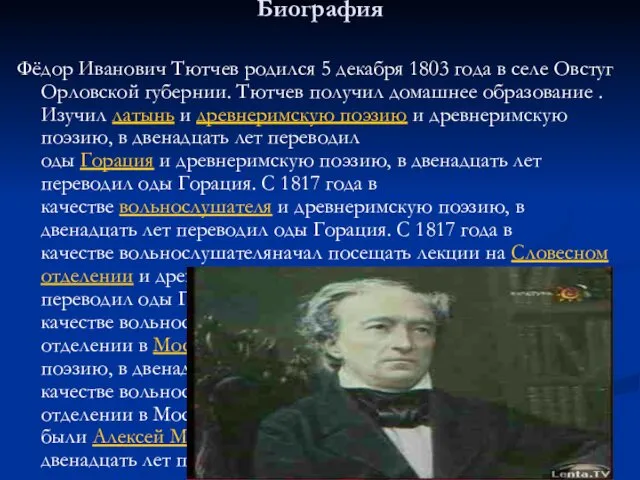 Биография Фёдор Иванович Тютчев родился 5 декабря 1803 года в селе Овстуг Орловской