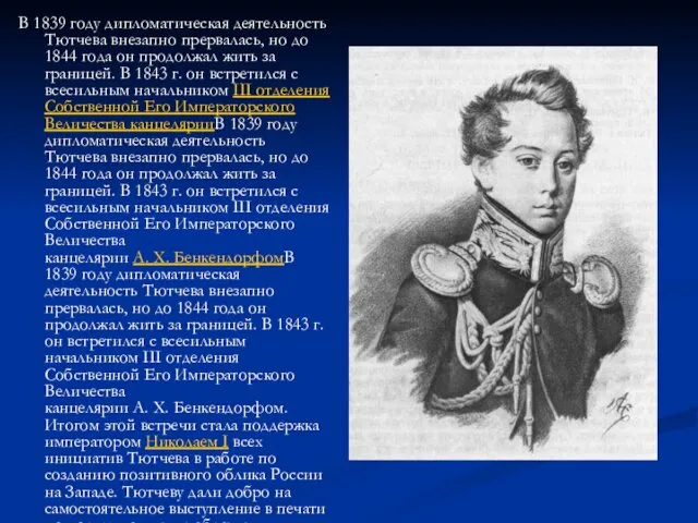 В 1839 году дипломатическая деятельность Тютчева внезапно прервалась, но до 1844 года он