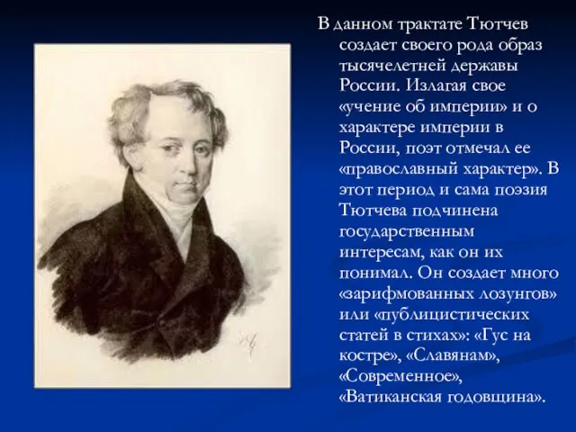 В данном трактате Тютчев создает своего рода образ тысячелетней державы России. Излагая свое