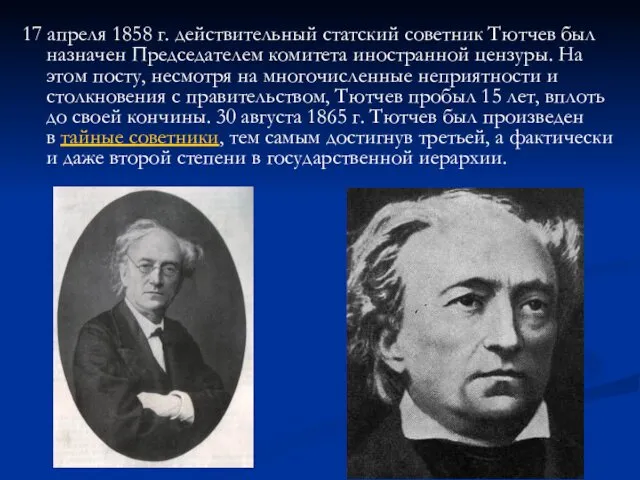 17 апреля 1858 г. действительный статский советник Тютчев был назначен Председателем комитета иностранной
