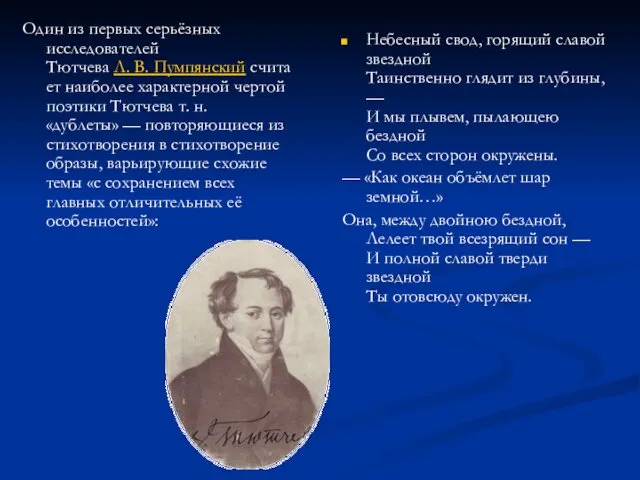 Один из первых серьёзных исследователей Тютчева Л. В. Пумпянский считает наиболее характерной чертой