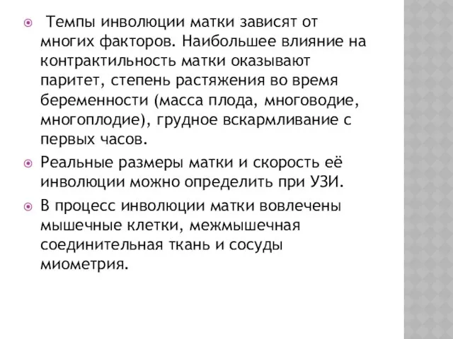 Темпы инволюции матки зависят от многих факторов. Наибольшее влияние на