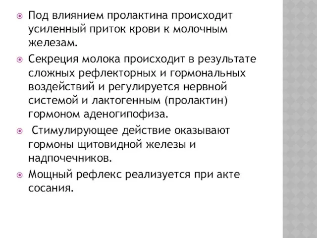 Под влиянием пролактина происходит усиленный приток крови к молочным железам.