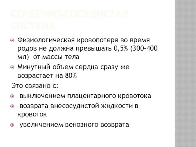 СЕРДЕЧНО-СОСУДИСТАЯ СИСТЕМА Физиологическая кровопотеря во время родов не должна превышать