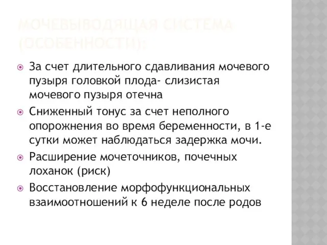 МОЧЕВЫВОДЯЩАЯ СИСТЕМА (ОСОБЕННОСТИ): За счет длительного сдавливания мочевого пузыря головкой