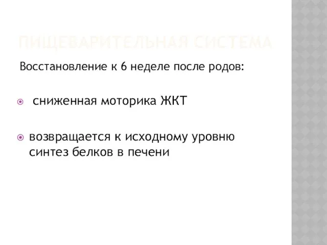 ПИЩЕВАРИТЕЛЬНАЯ СИСТЕМА Восстановление к 6 неделе после родов: сниженная моторика