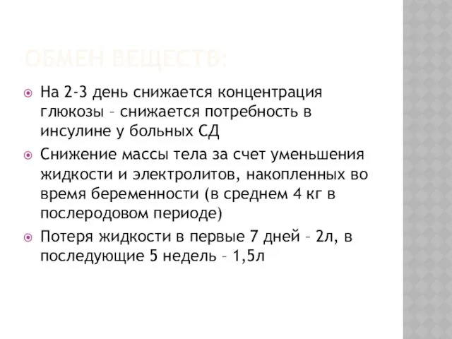 ОБМЕН ВЕЩЕСТВ: На 2-3 день снижается концентрация глюкозы – снижается