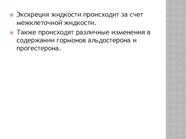 Экскреция жидкости происходит за счет межклеточной жидкости. Также происходят различные