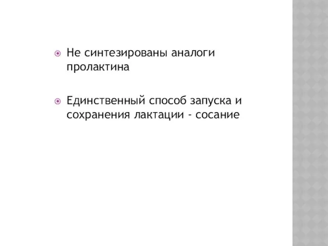 Не синтезированы аналоги пролактина Единственный способ запуска и сохранения лактации - сосание