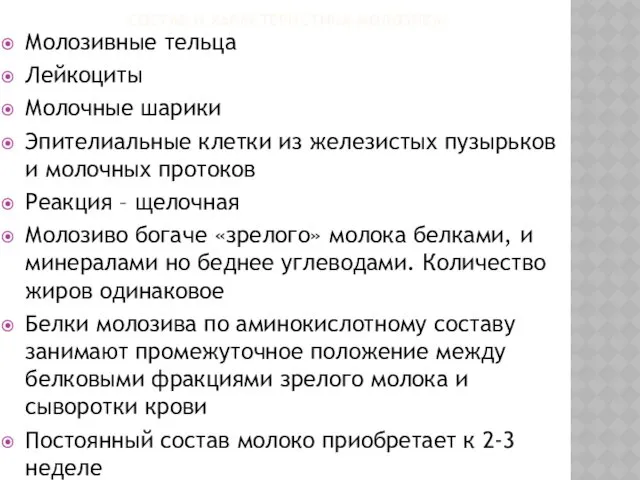 СОСТАВ И ХАРАКТЕРИСТИКА МОЛОЗИВА: Молозивные тельца Лейкоциты Молочные шарики Эпителиальные