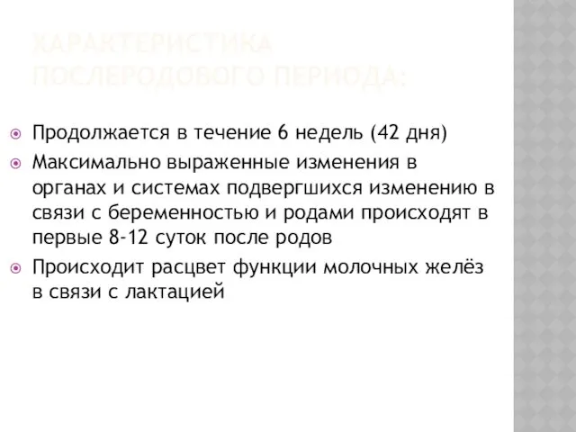 ХАРАКТЕРИСТИКА ПОСЛЕРОДОВОГО ПЕРИОДА: Продолжается в течение 6 недель (42 дня)