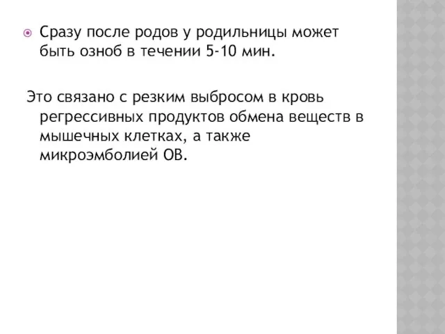 Сразу после родов у родильницы может быть озноб в течении