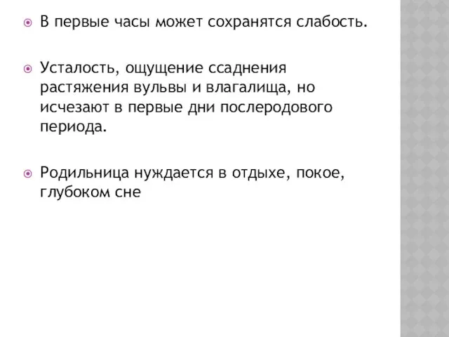 В первые часы может сохранятся слабость. Усталость, ощущение ссаднения растяжения