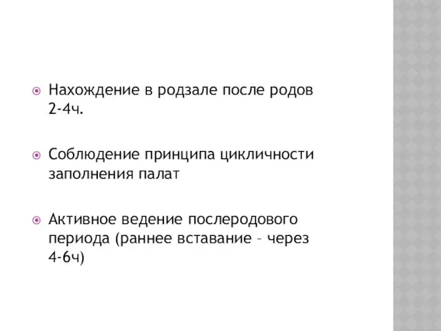 Нахождение в родзале после родов 2-4ч. Соблюдение принципа цикличности заполнения