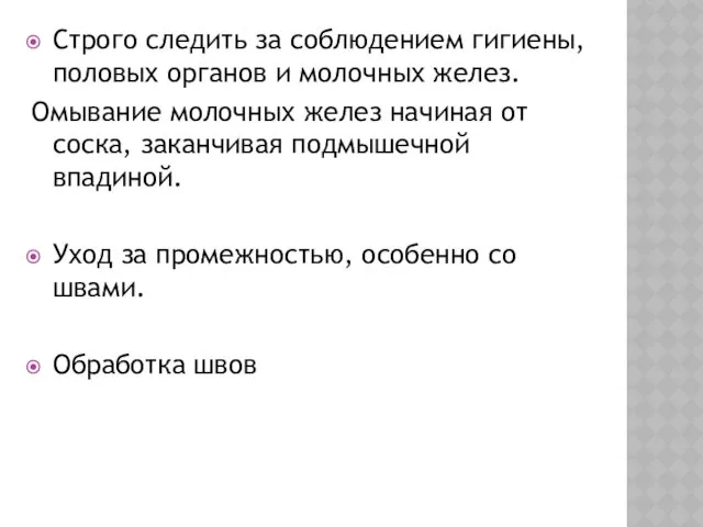 Строго следить за соблюдением гигиены, половых органов и молочных желез.