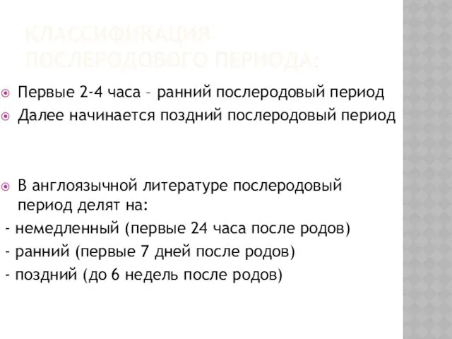 КЛАССИФИКАЦИЯ ПОСЛЕРОДОВОГО ПЕРИОДА: Первые 2-4 часа – ранний послеродовый период