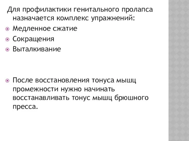 Для профилактики генитального пролапса назначается комплекс упражнений: Медленное сжатие Сокращения