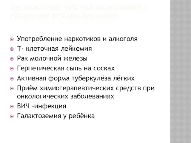 АБСОЛЮТНЫЕ ПРОТИВОПОКАЗАНИЯ К ГРУДНОМУ ВСКАРМЛИВАНИЮ: Употребление наркотиков и алкоголя Т-