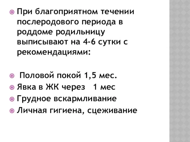 При благоприятном течении послеродового периода в роддоме родильницу выписывают на