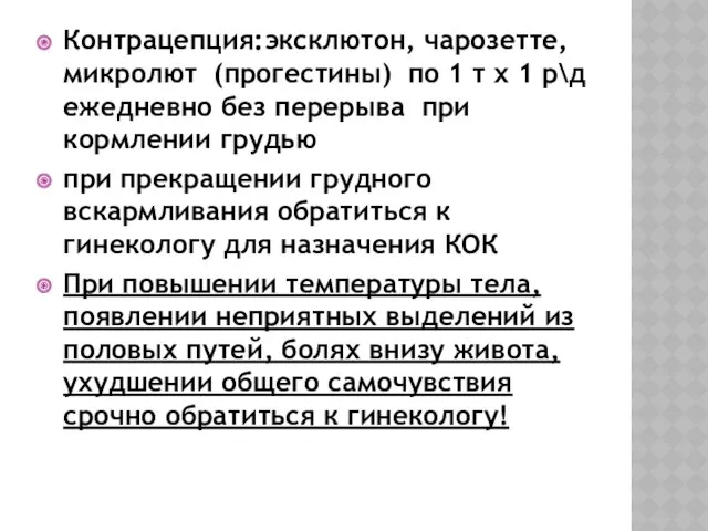 Контрацепция:эксклютон, чарозетте, микролют (прогестины) по 1 т х 1 р\д