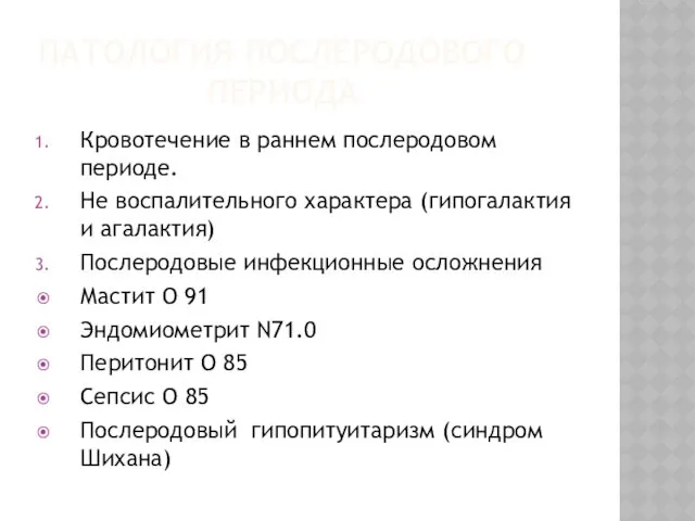 ПАТОЛОГИЯ ПОСЛЕРОДОВОГО ПЕРИОДА Кровотечение в раннем послеродовом периоде. Не воспалительного