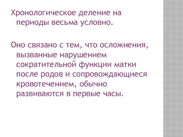 Хронологическое деление на периоды весьма условно. Оно связано с тем,