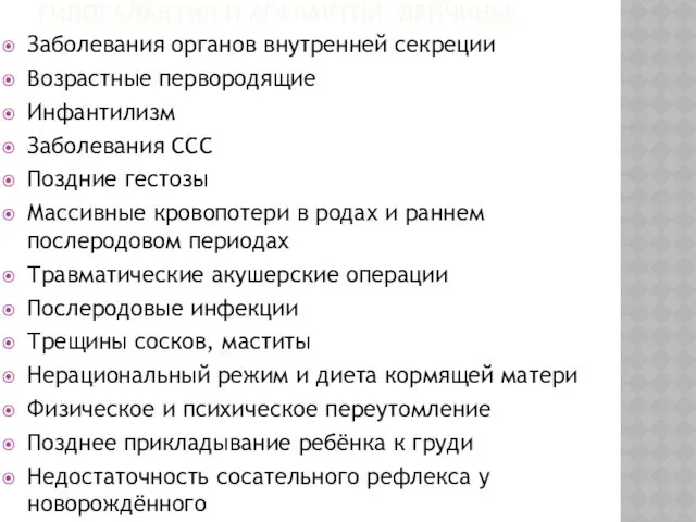 ГИПОГАЛАКТИЯ И АГАЛАКТИЯ. ПРИЧИНЫ: Заболевания органов внутренней секреции Возрастные первородящие