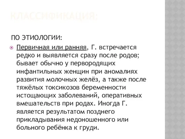 КЛАССИФИКАЦИЯ: ПО ЭТИОЛОГИИ: Первичная или ранняя, Г. встречается редко и