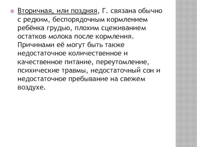 Вторичная, или поздняя, Г. связана обычно с редким, беспорядочным кормлением