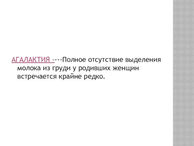 АГАЛАКТИЯ ----Полное отсутствие выделения молока из груди у родивших женщин встречается крайне редко.