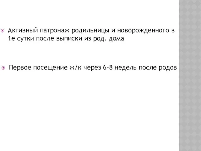 Активный патронаж родильницы и новорожденного в 1е сутки после выписки