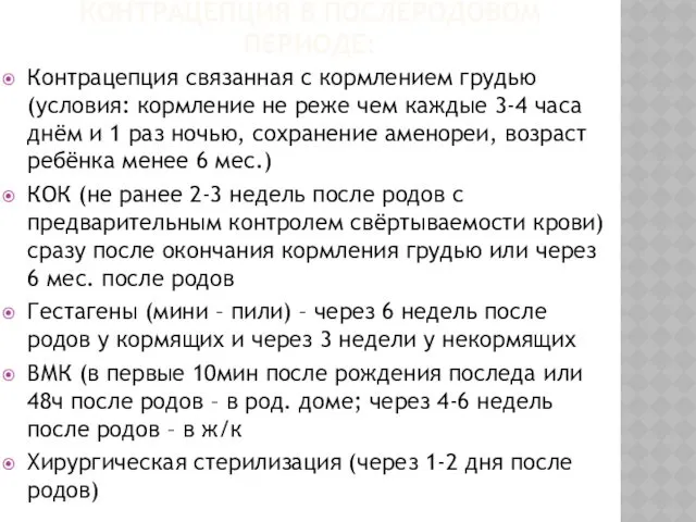 КОНТРАЦЕПЦИЯ В ПОСЛЕРОДОВОМ ПЕРИОДЕ: Контрацепция связанная с кормлением грудью (условия: