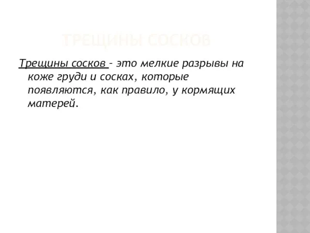 ТРЕЩИНЫ СОСКОВ Трещины сосков – это мелкие разрывы на коже