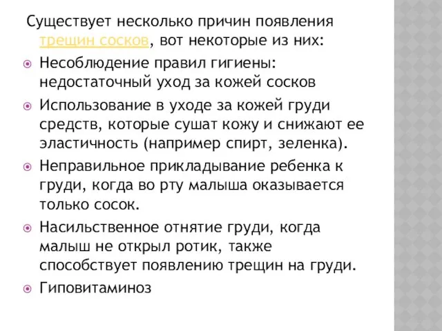 Существует несколько причин появления трещин сосков, вот некоторые из них: