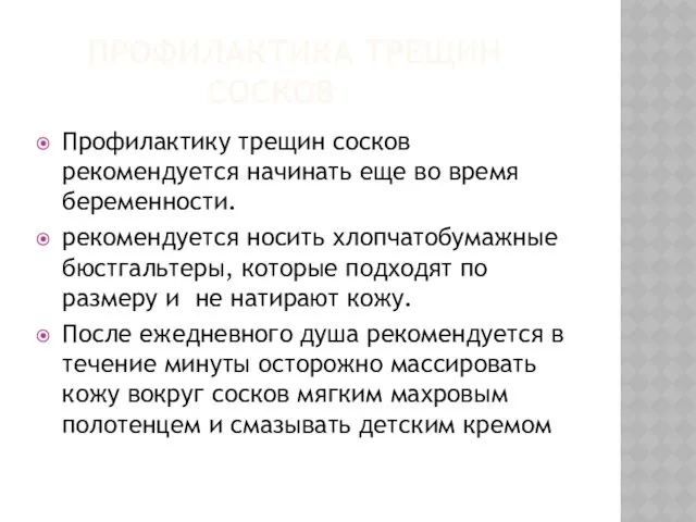 ПРОФИЛАКТИКА ТРЕЩИН СОСКОВ Профилактику трещин сосков рекомендуется начинать еще во