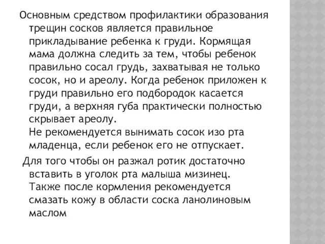 Основным средством профилактики образования трещин сосков является правильное прикладывание ребенка