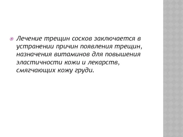 Лечение трещин сосков заключается в устранении причин появления трещин, назначения