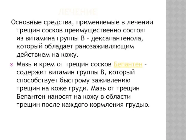 ЛЕЧЕНИЕ Основные средства, применяемые в лечении трещин сосков преимущественно состоят