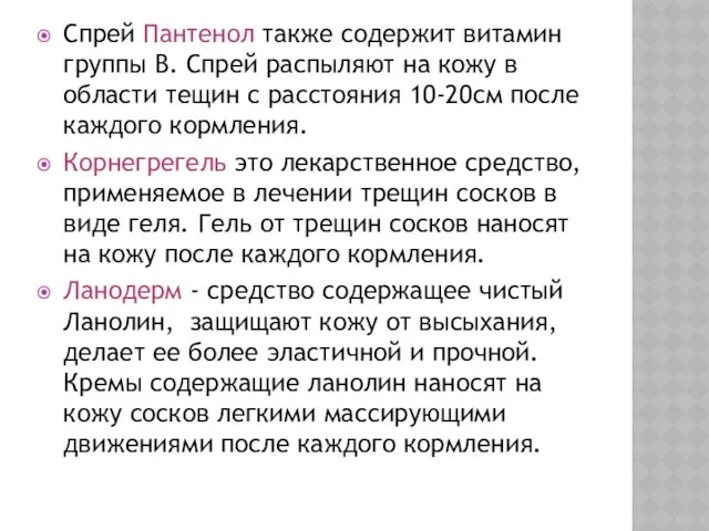 Спрей Пантенол также содержит витамин группы В. Спрей распыляют на