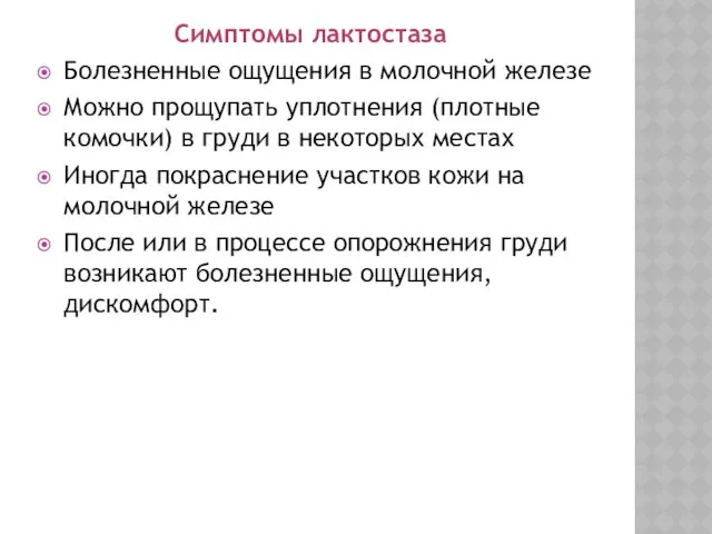 Симптомы лактостаза Болезненные ощущения в молочной железе Можно прощупать уплотнения