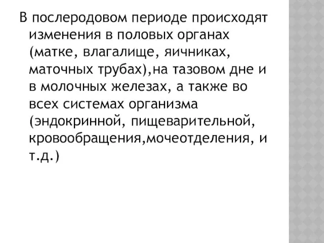 В послеродовом периоде происходят изменения в половых органах (матке, влагалище,