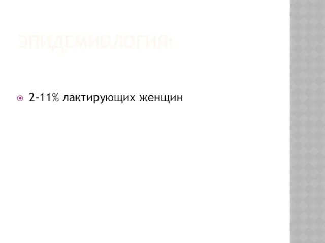 ЭПИДЕМИОЛОГИЯ: 2-11% лактирующих женщин